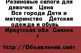 Резиновые сапоги для девочки › Цена ­ 400 - Все города Дети и материнство » Детская одежда и обувь   . Иркутская обл.,Саянск г.